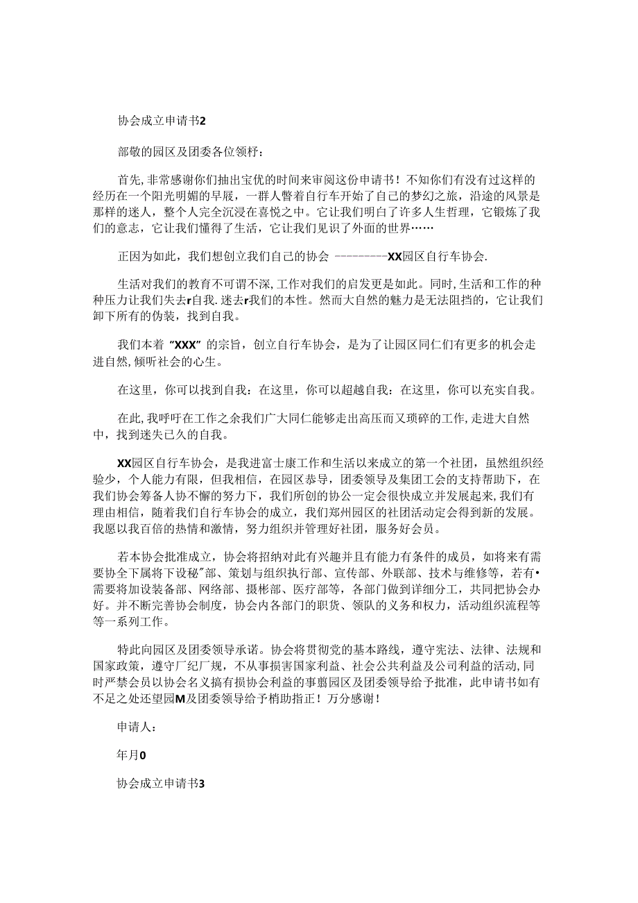 协会成立申请书.docx_第2页