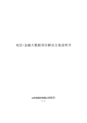 电信+金融大数据项目解决方案说明书.docx