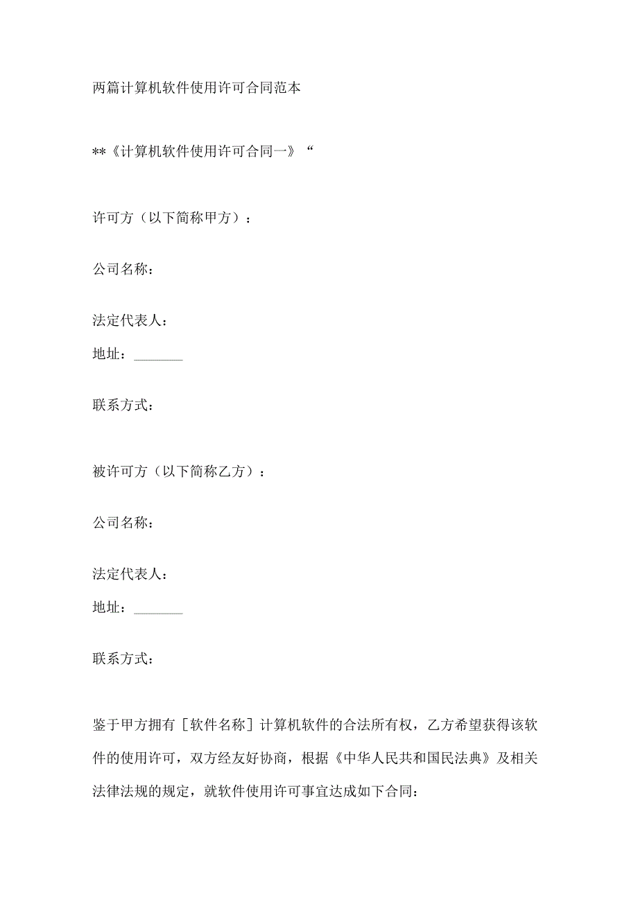 两篇计算机软件使用许可合同范本.docx_第1页