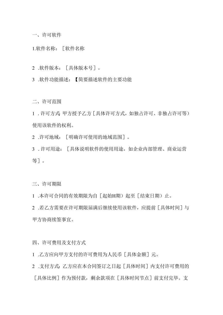 两篇计算机软件使用许可合同范本.docx_第2页