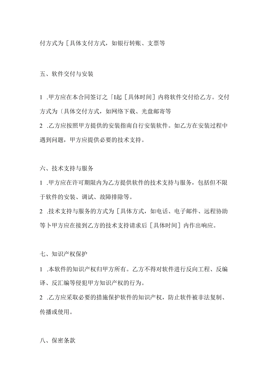 两篇计算机软件使用许可合同范本.docx_第3页