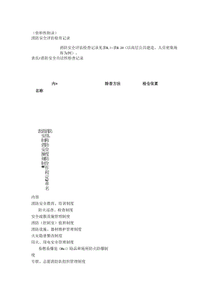 消防安全评估检查记录表.docx