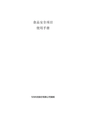 食品安全项目使用手册.docx