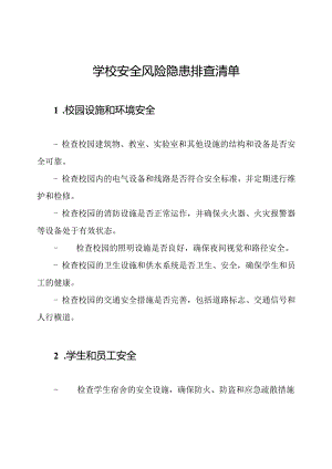 学校安全风险隐患排查清单.docx