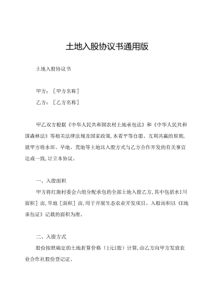 土地入股协议书通用版.docx