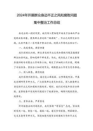 2024年关于开展群众身边不正之风和腐败问题集中整治工作总结 合计22份.docx