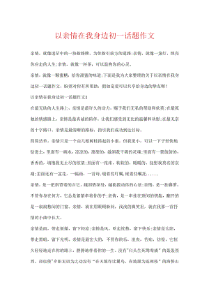 以亲情在我身边初一话题作文.docx