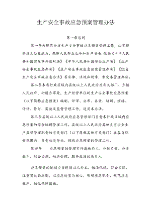 生产安全事故应急预案管理办法.docx