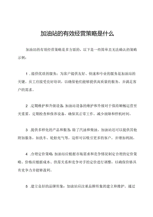 加油站的有效经营策略是什么.docx