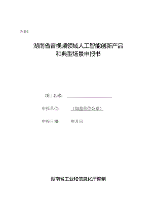 湖南省音视频领域人工智能创新产品和应用场景申报书.docx