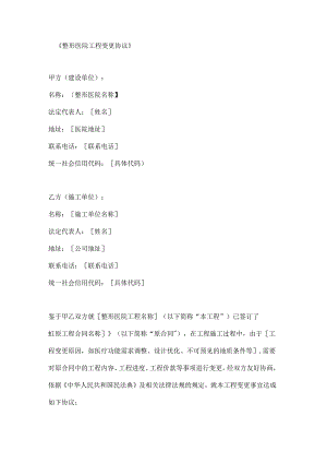 整形医院工程变更协议.docx
