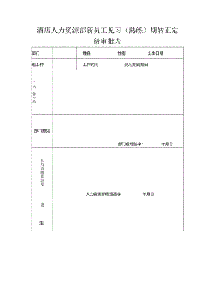 酒店人力资源部新员工见习（熟练）期转正定级审批表.docx