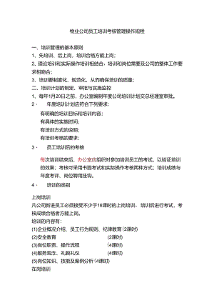 物业公司员工培训考核管理操作规程.docx