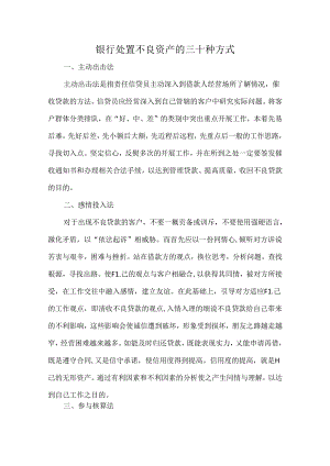 银行处置不良资产的三十种方式.docx