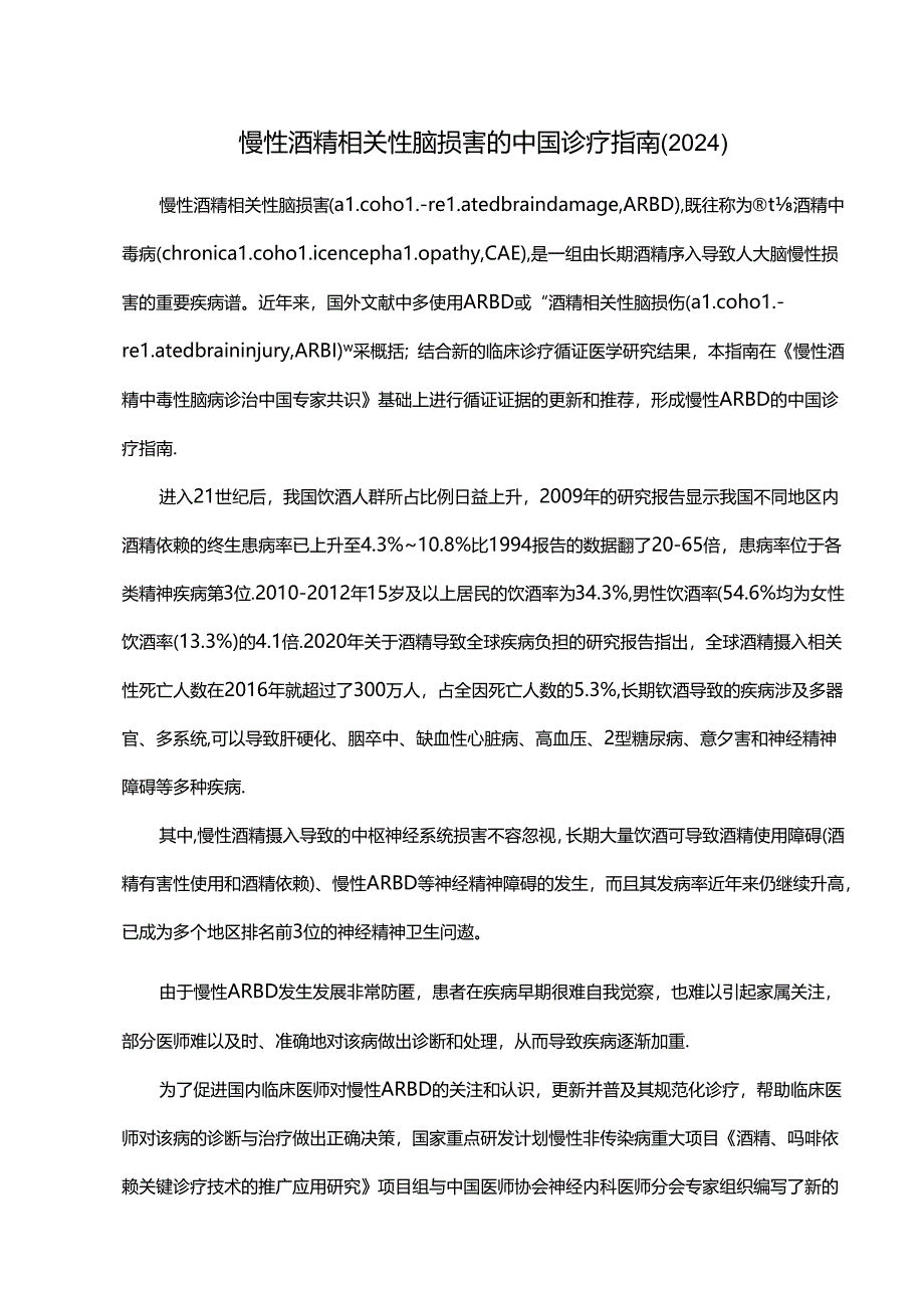 慢性酒精相关性脑损害的中国诊疗指南(2024).docx_第1页