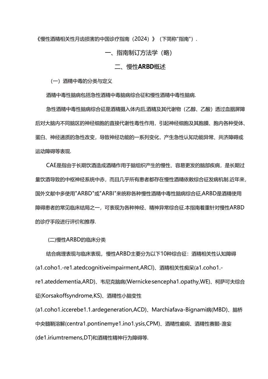 慢性酒精相关性脑损害的中国诊疗指南(2024).docx_第2页