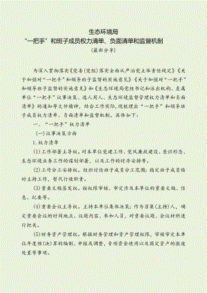 生态环保局“一把手”和班子成员权力清单、负面清单和监督机制（最新分享）.docx