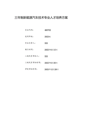 职业技术学院新能源汽车技术专业人才培养方案.docx