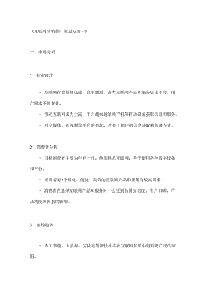 互联网营销推广策划方案2篇.docx