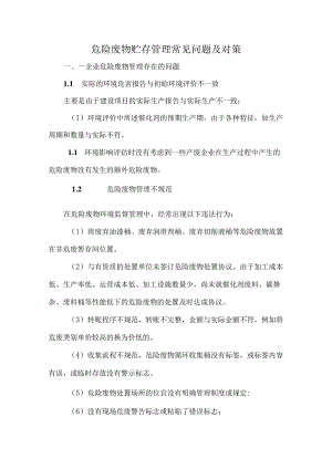 危险废物贮存管理常见问题及对策.docx