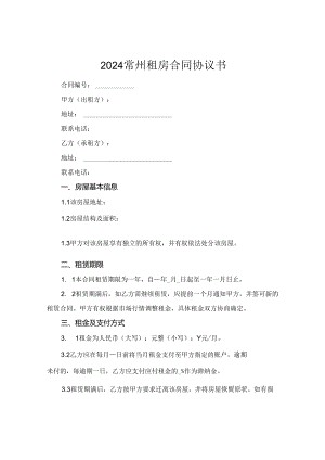 2024常州租房合同协议书.docx