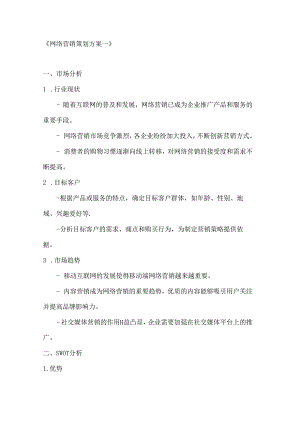 网络营销策划方案2篇.docx