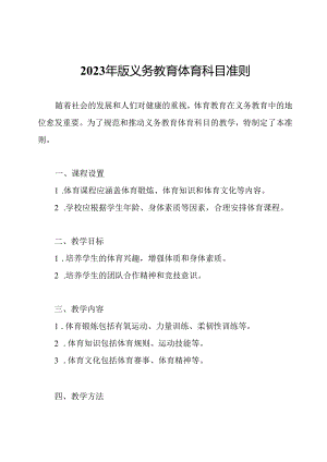 2023年版义务教育体育科目准则.docx