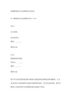 两篇聘请经济与法律顾问合同范本.docx