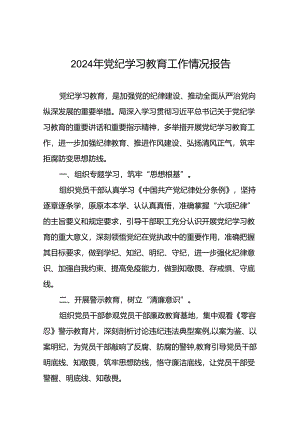 2024开展党纪学习教育工作情况简报(二十篇).docx