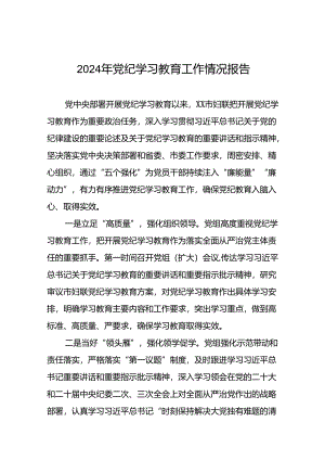 17篇推动党纪学习教育走深走实情况简报.docx