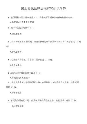“国土资源杯”全民国土资源法律法规有奖知识问答.docx