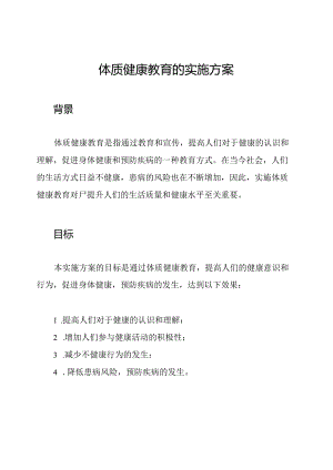 体质健康教育的实施方案.docx