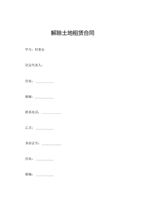 解除土地租赁合同.docx