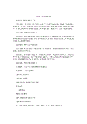 校园达人秀活动策划书.docx