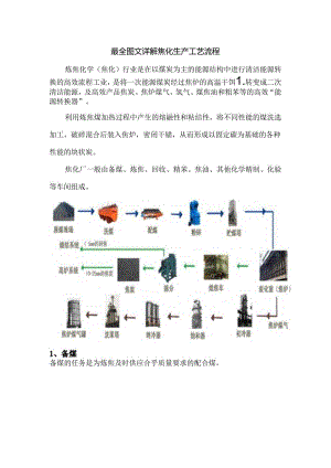 最全图文详解焦化生产工艺流程.docx