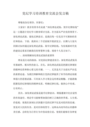 2024年学习党纪专题教育发言稿 合计21份.docx