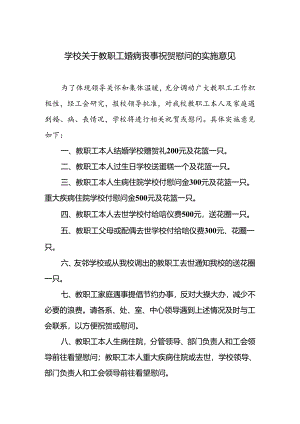学校关于教职工婚病丧事祝贺慰问的实施意见.docx