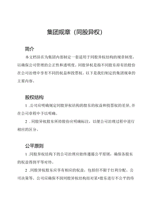 集团规章（同股异权）.docx
