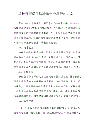 2024年学校开展《学生欺凌防治》专项行动实施方案 （汇编6份）.docx