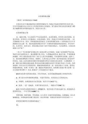 水资源的建议书.docx