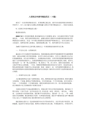 入党转正申请书精选范文（10篇）.docx