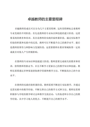 卓越教师的主要里程碑.docx