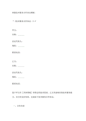两篇技术服务合作协议模板.docx