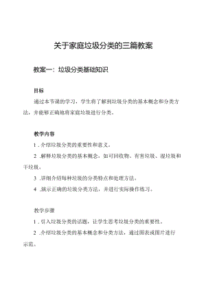 关于家庭垃圾分类的三篇教案.docx