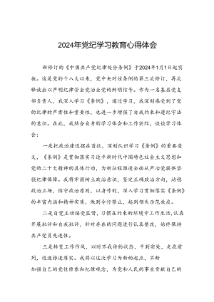 企业2024年党纪学习教育心得体会十七篇.docx