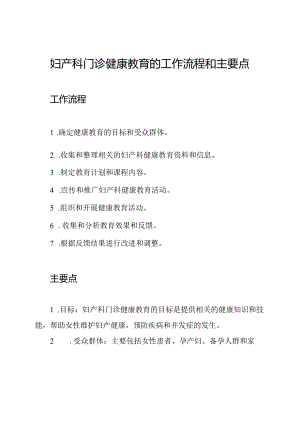 妇产科门诊健康教育的工作流程和主要点.docx