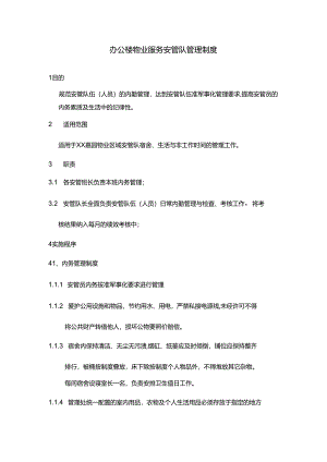办公楼物业服务安管队管理制度.docx