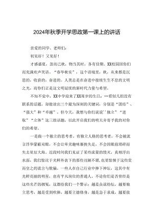 在2024年秋季思政第一课上的讲话9篇.docx