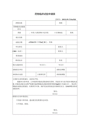 药物临床试验申请表.docx