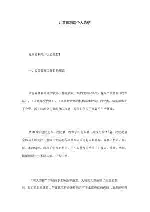 儿童福利院个人总结.docx